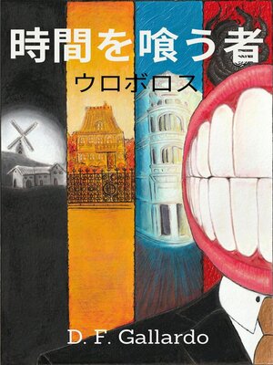 cover image of 時間を喰う者
